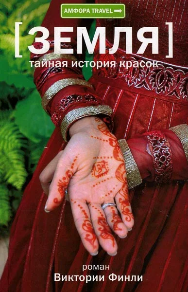 Обложка Земля. Тайная история красок