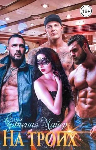 Обложка На троих (СИ)