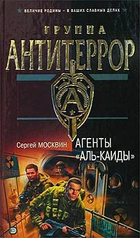Обложка Агенты «Аль-Каиды»