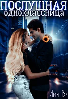 Обложка Послушная одноклассница