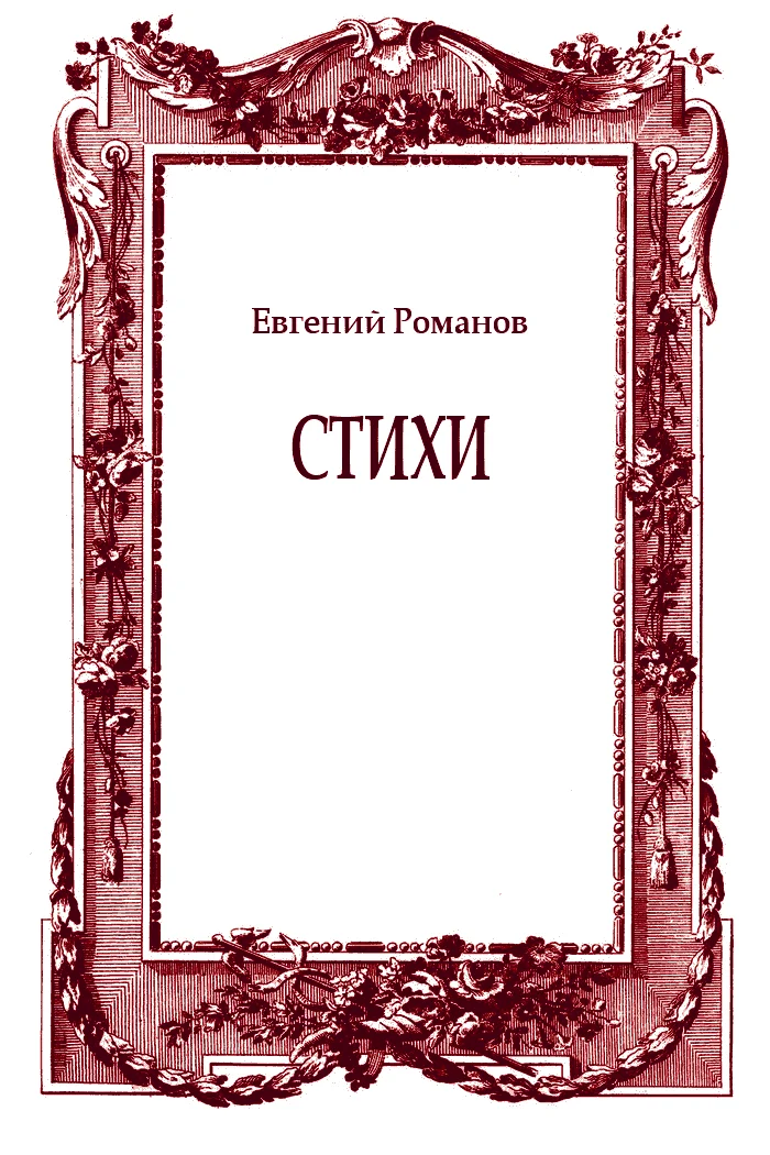 Обложка Стихи