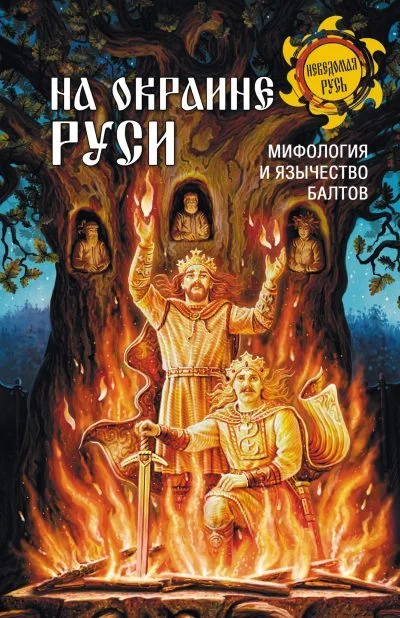 Обложка На окраине Руси. Мифология и язычество балтов