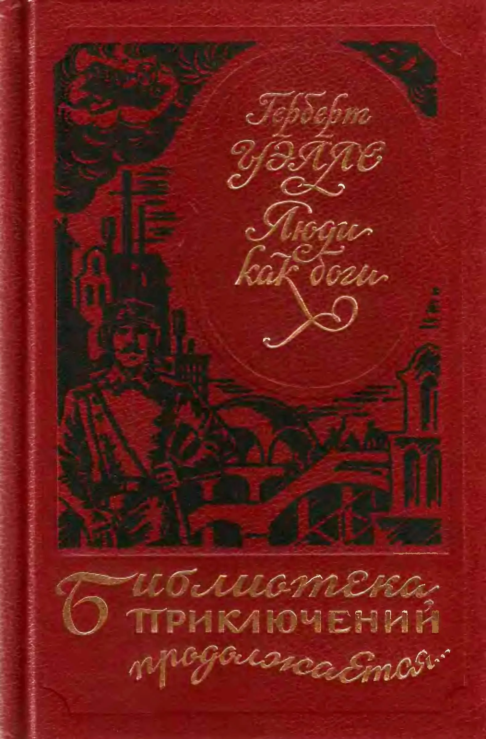 Обложка Люди как боги