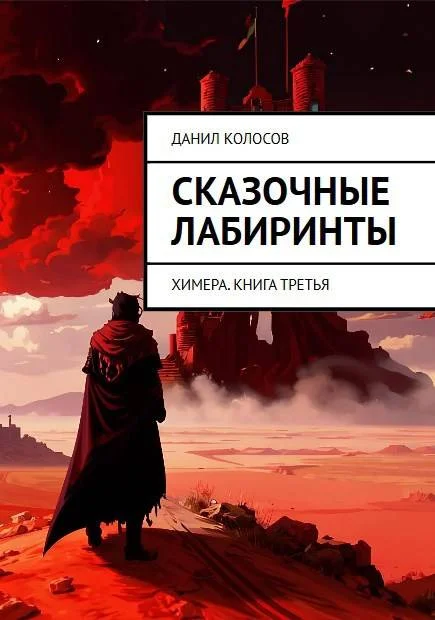 Обложка Сказочные лабиринты