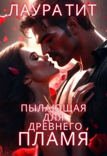 Обложка Пылающая для Древнего. Пламя