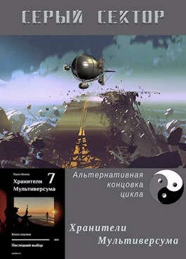 Обложка Серый сектор