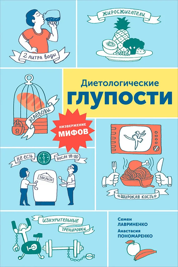 Обложка Диетологические глупости: Низвержение мифов