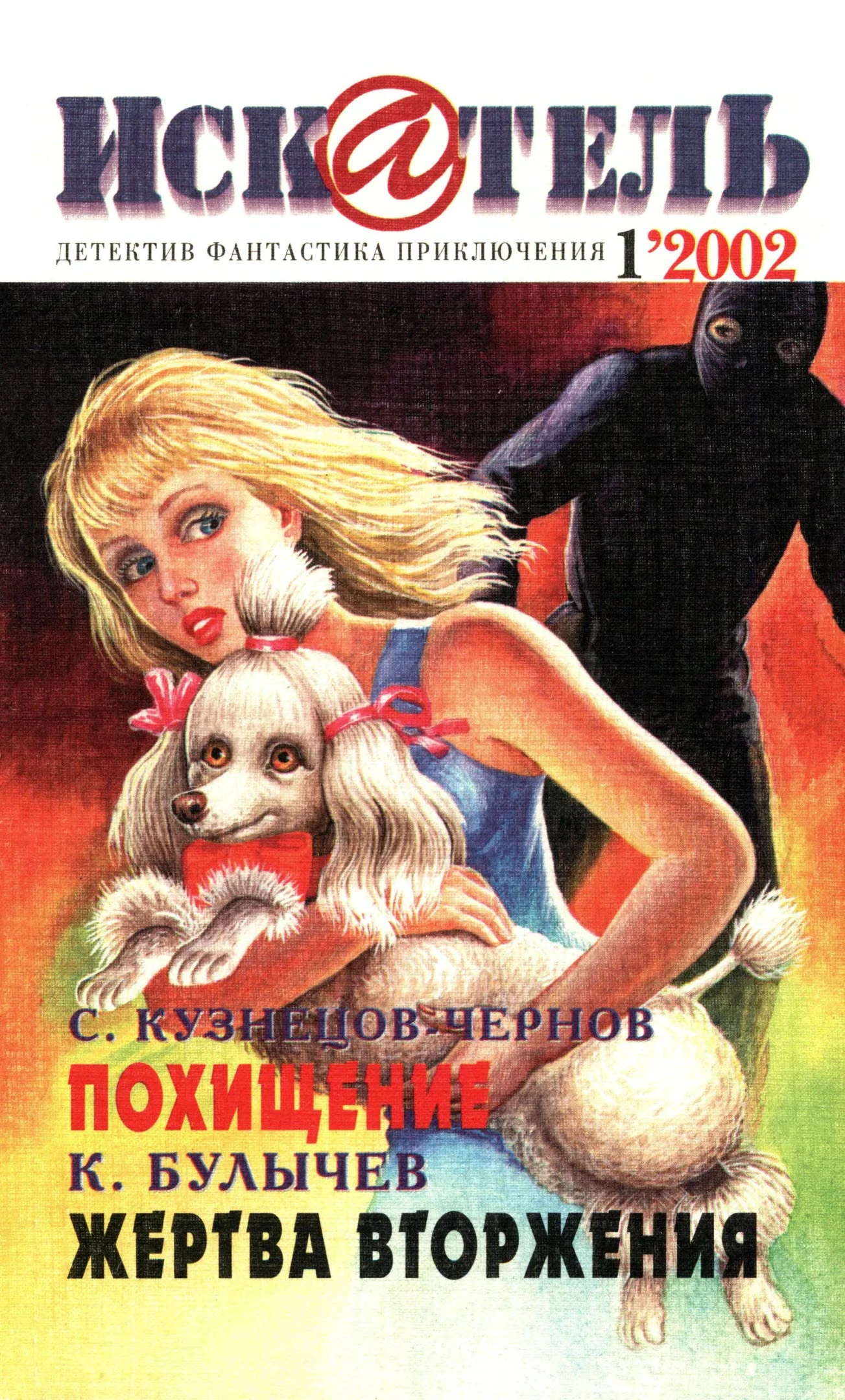 Обложка Искатель, 2002 № 01