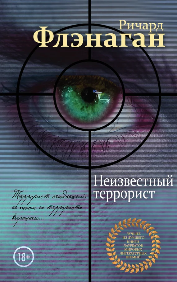 Обложка Неизвестный террорист
