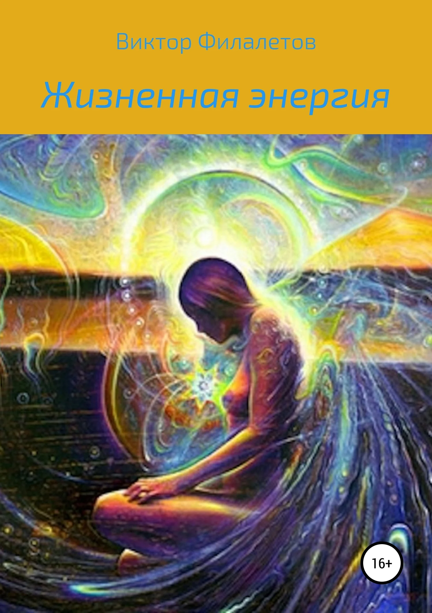 Обложка Жизненная энергия