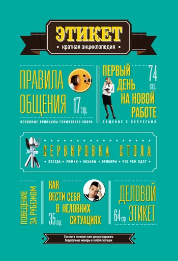Обложка Этикет: Краткая энциклопедия