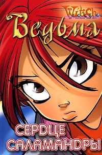 Обложка Сердце саламандры