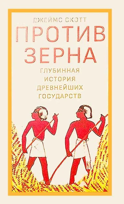 Обложка Против зерна: глубинная история древнейших государств