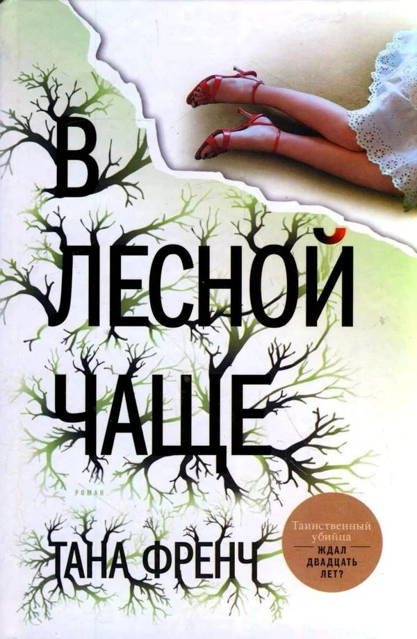 Обложка В лесной чаще