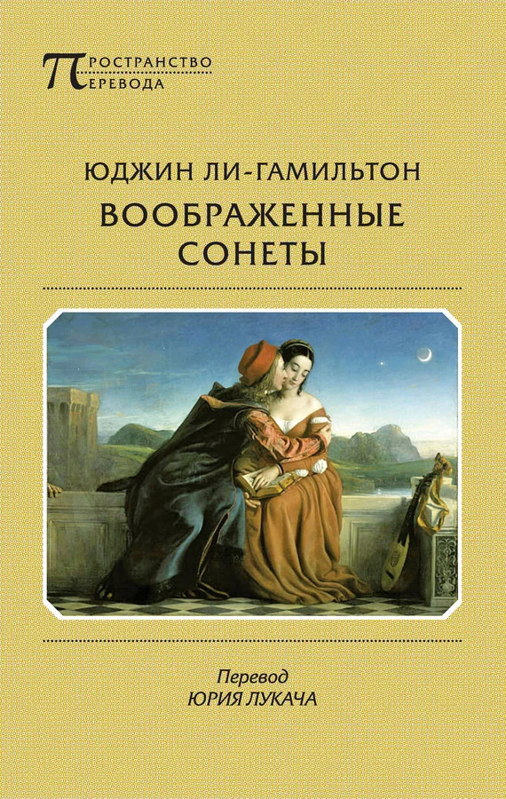 Обложка Воображенные сонеты