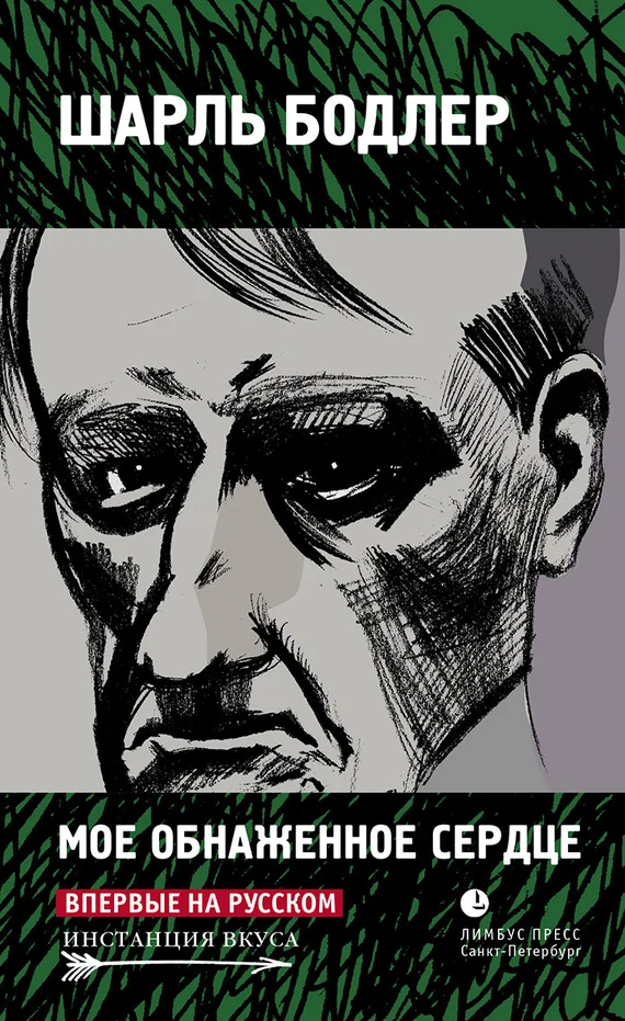 Обложка Мое обнаженное сердце