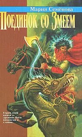 Обложка Поединок со Змеем