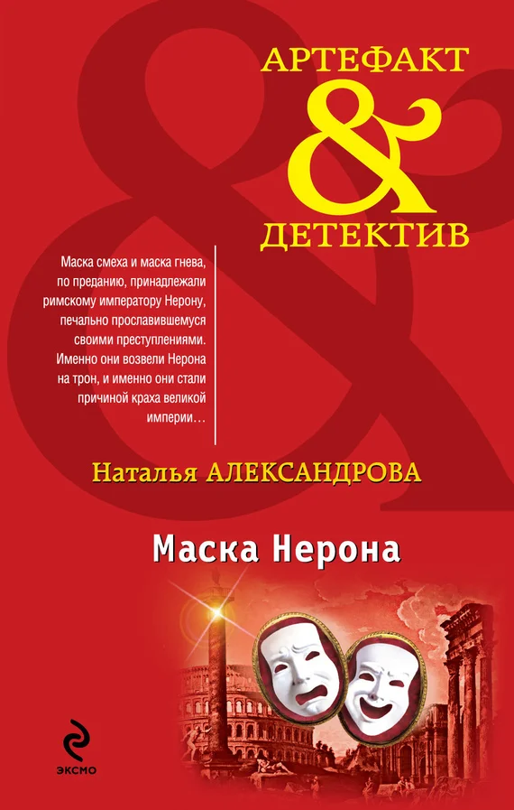 Обложка Маска Нерона