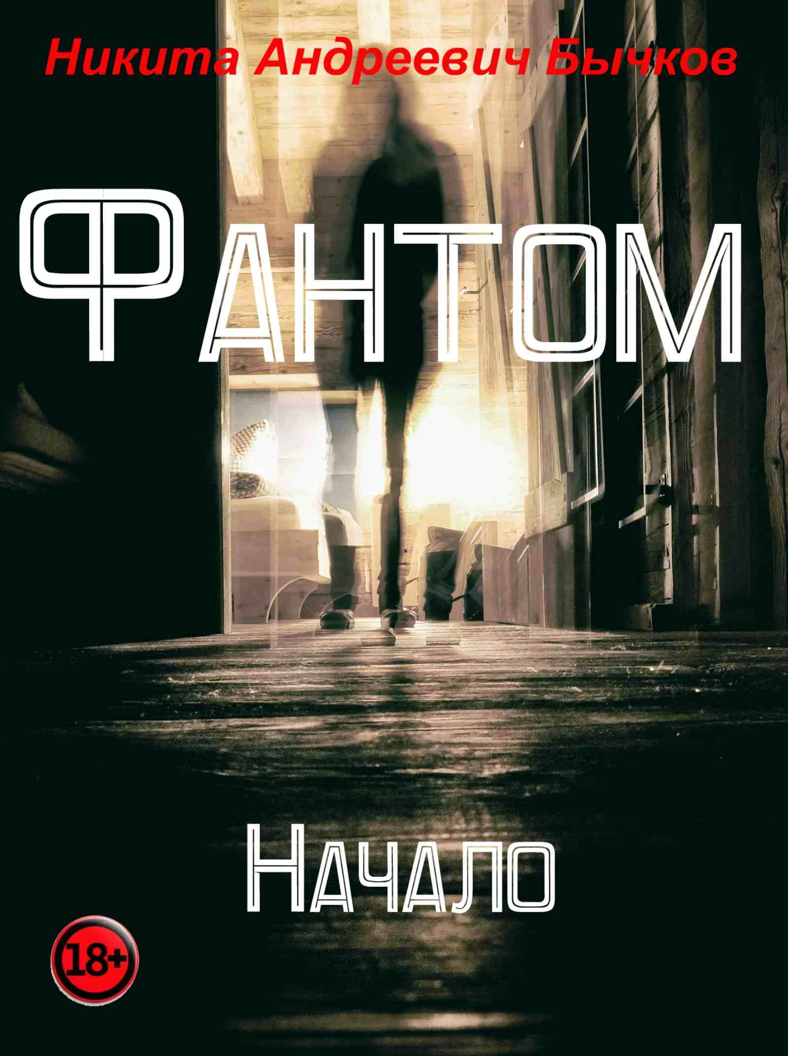 Обложка Фантом – Начало
