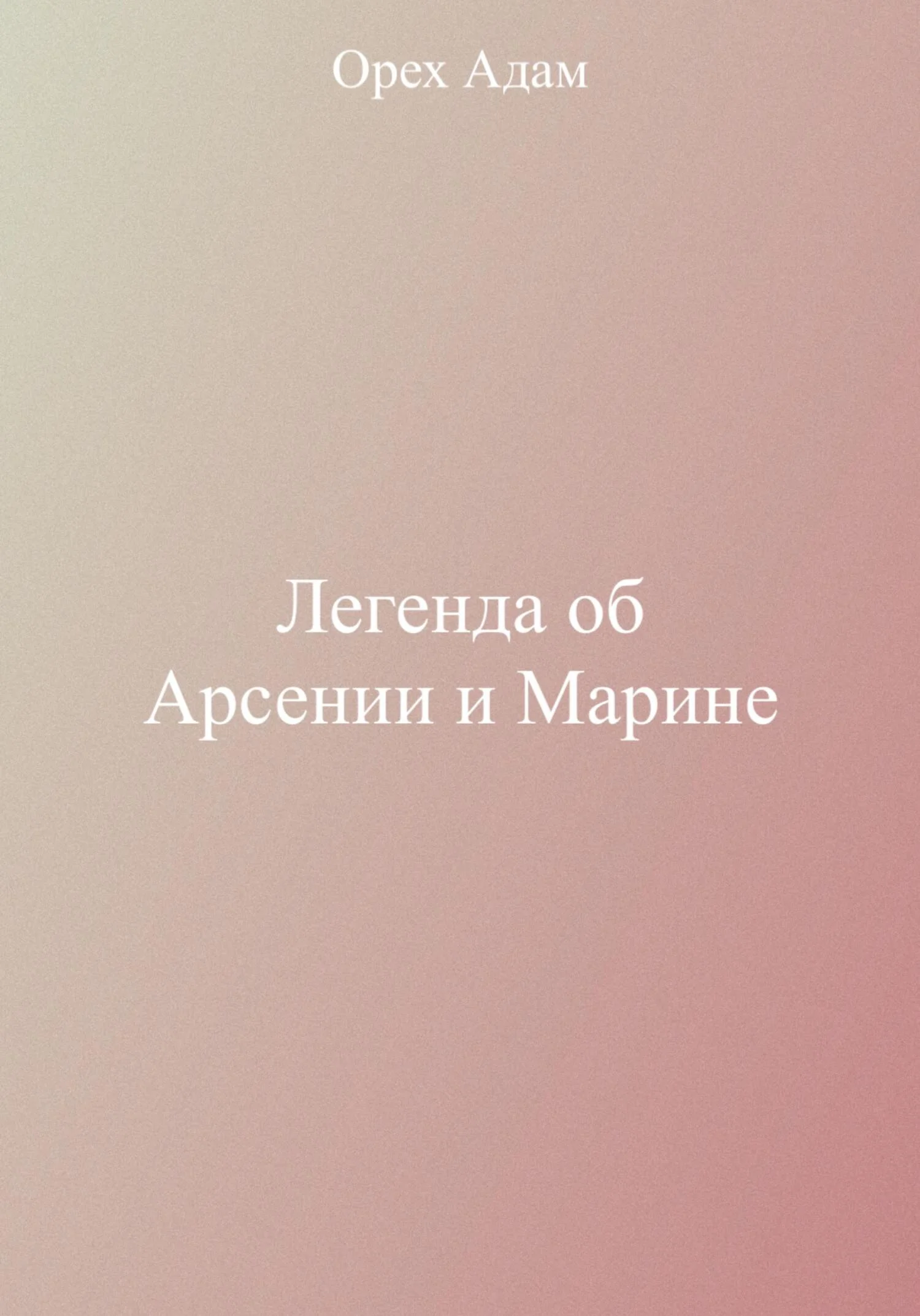 Обложка Легенда об Арсении и Марине