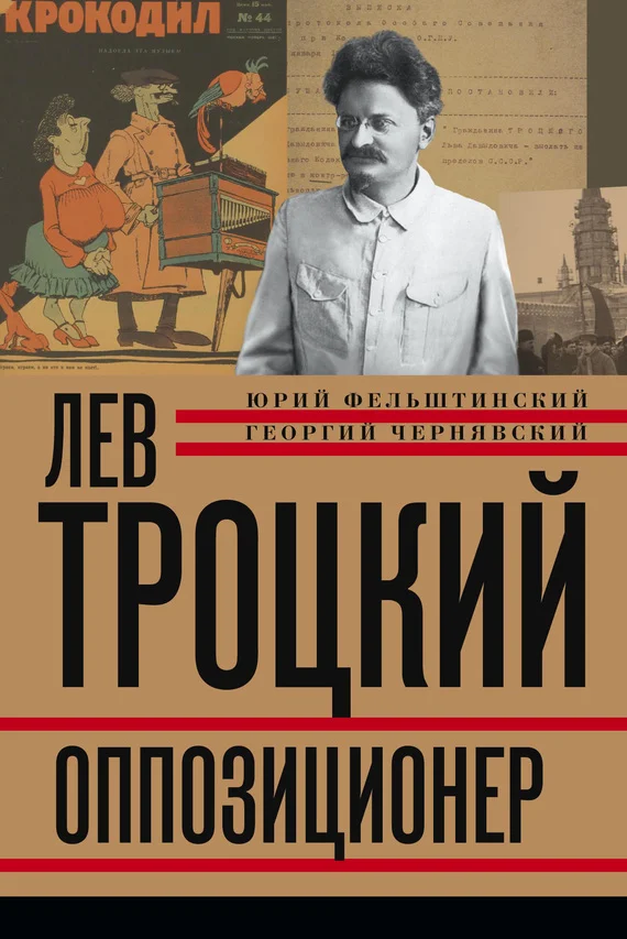 Обложка Лев Троцкий. Оппозиционер. 1923-1929
