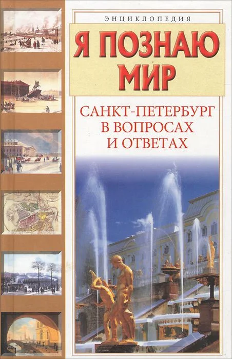 Обложка Я познаю мир. Санкт-Петербург в вопросах и ответах