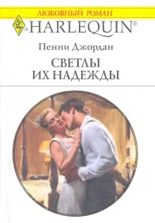 Обложка Светлы их надежды
