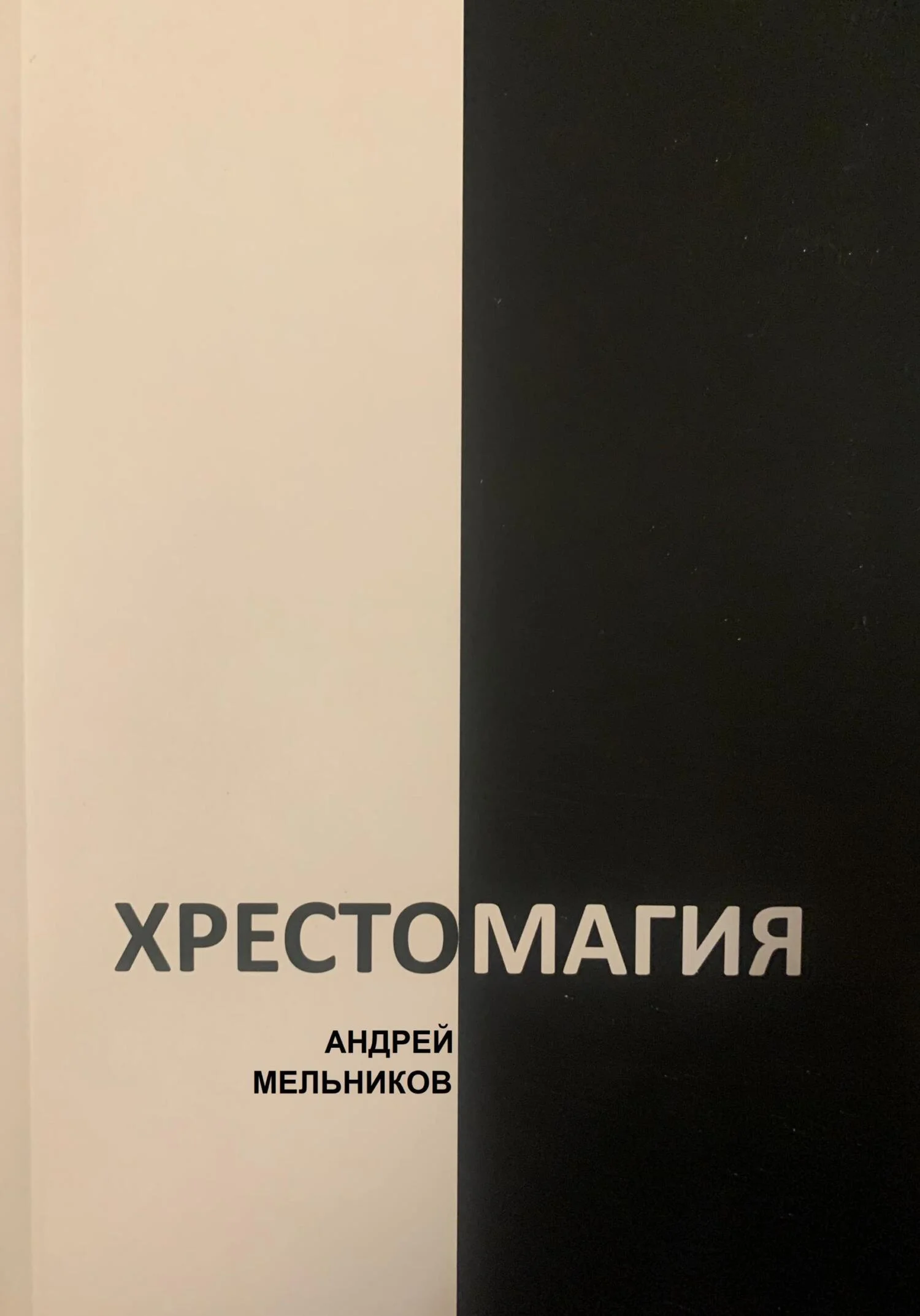 Обложка Хрестомагия