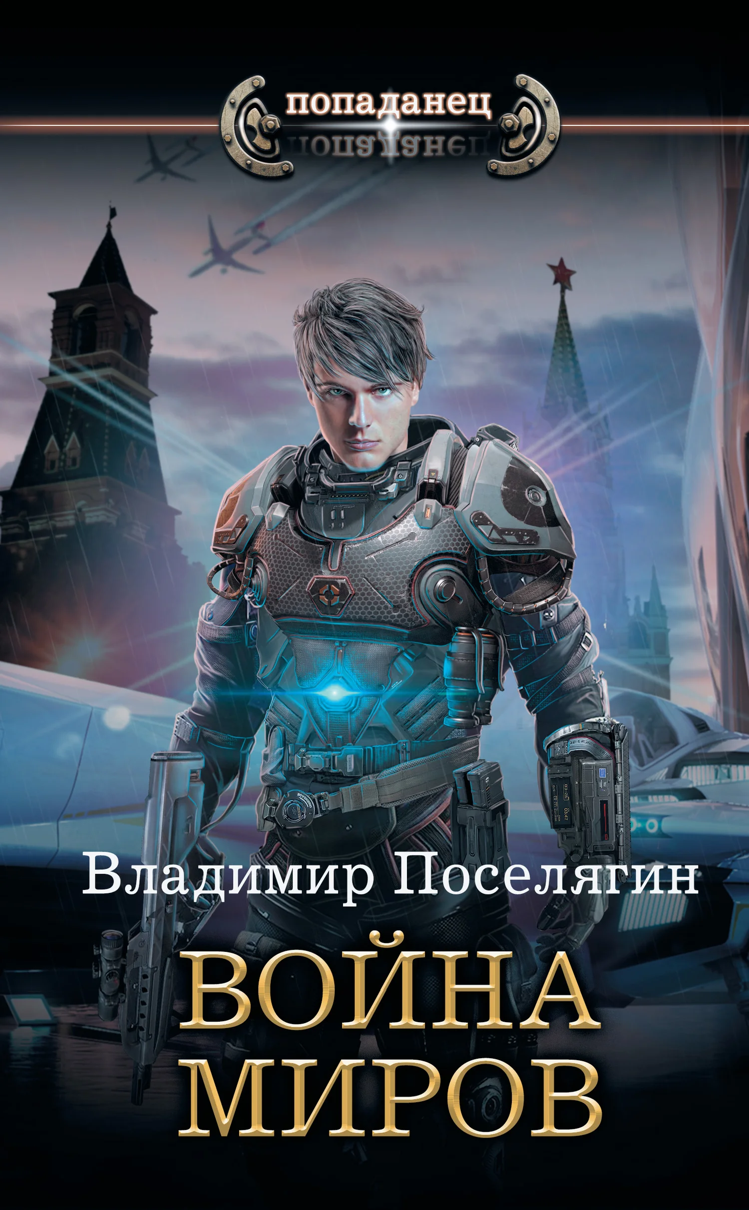 Обложка Война миров