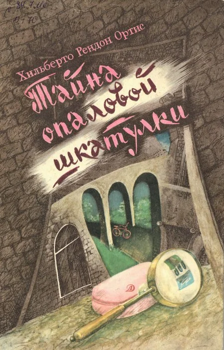 Обложка Тайна опаловой шкатулки