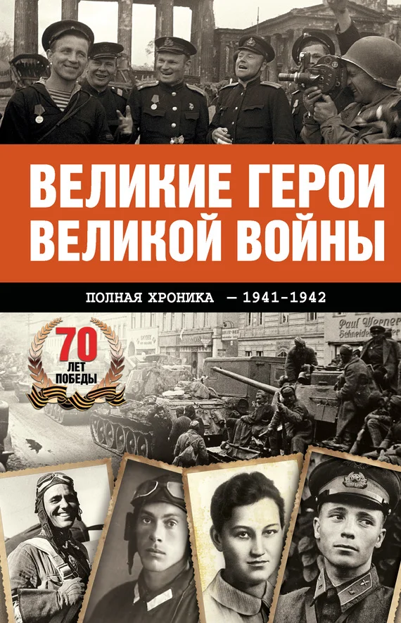 Обложка Великие герои Великой войны