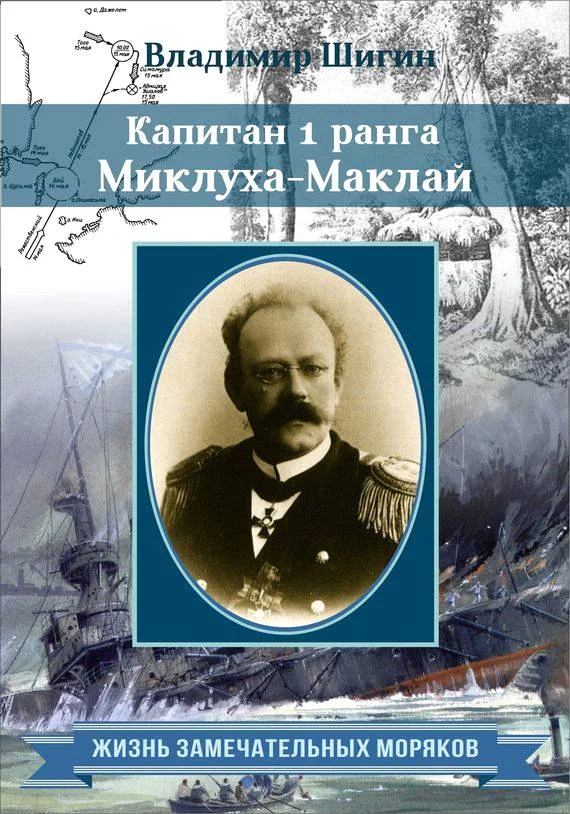 Обложка Капитан 1 ранга Миклуха Маклай