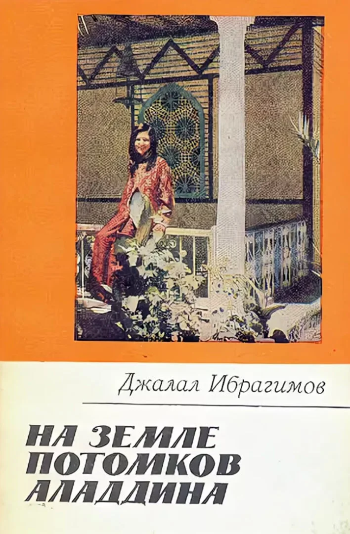 Обложка На земле потомков Аладдина