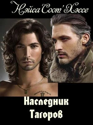 Обложка Наследник Тагоров