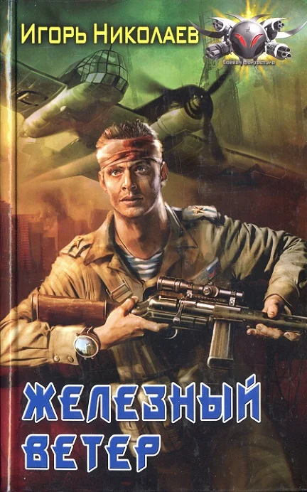 Обложка Железный ветер