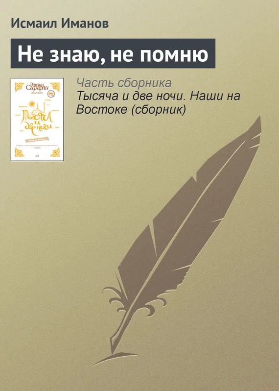 Обложка Не знаю, не помню
