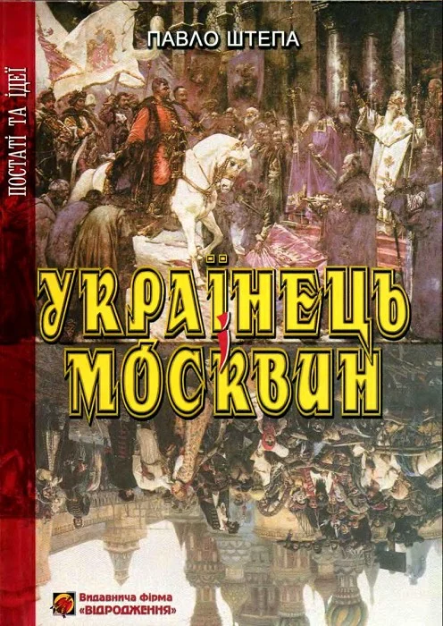 Обложка Українець і Москвин: дві протилежності