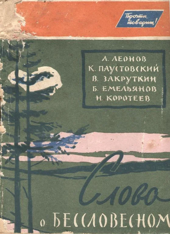 Обложка Слово о бессловесном