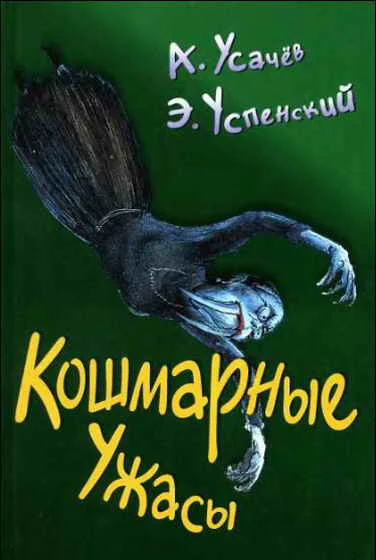 Обложка Кошмарные ужасы