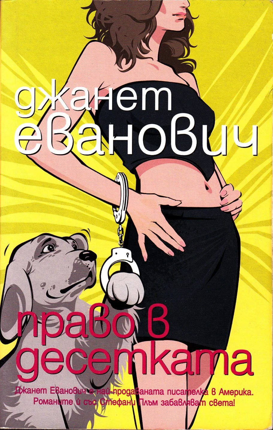 Обложка Право в десетката