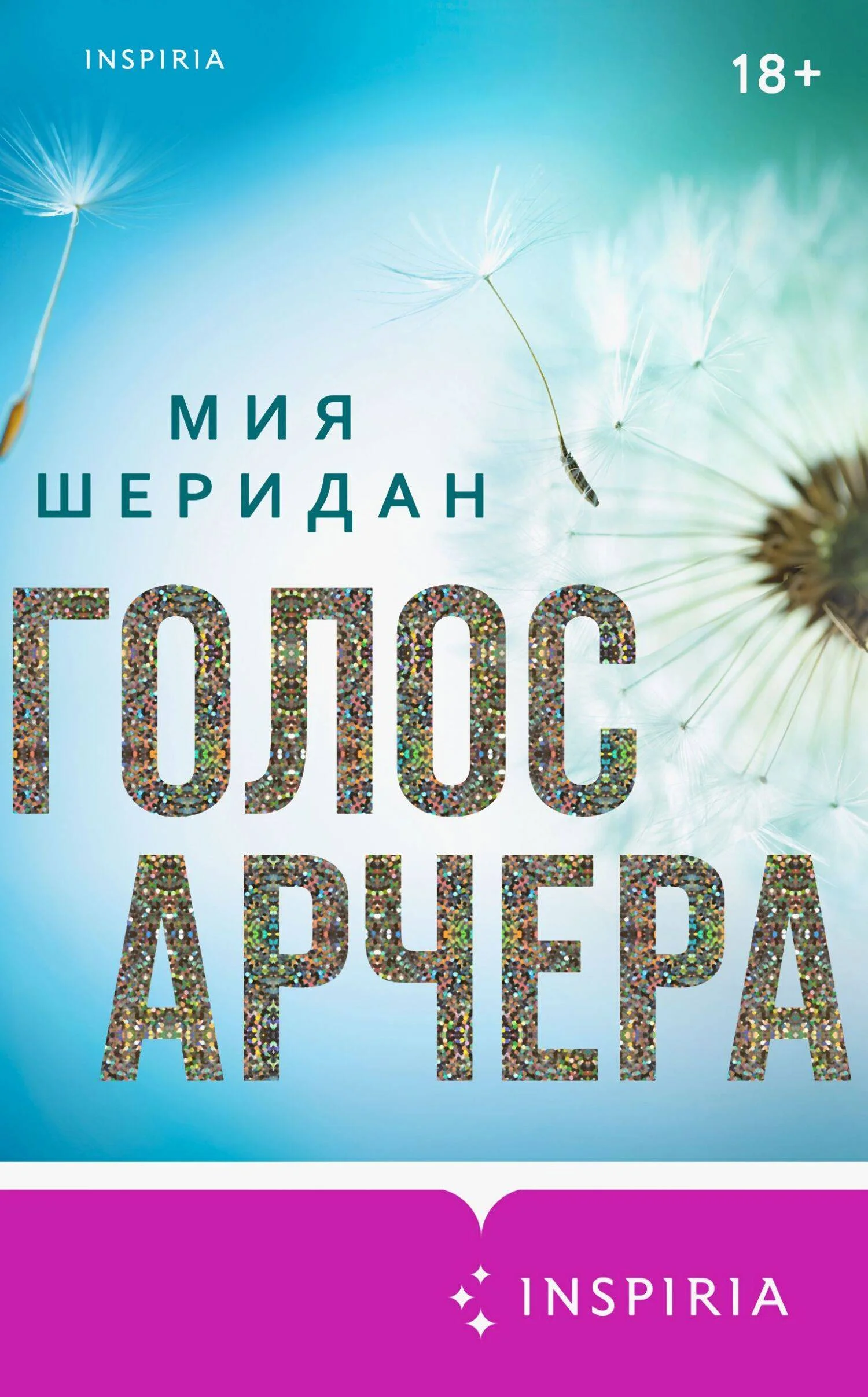 Обложка Голос Арчера