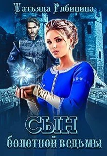 Обложка Сын болотной ведьмы