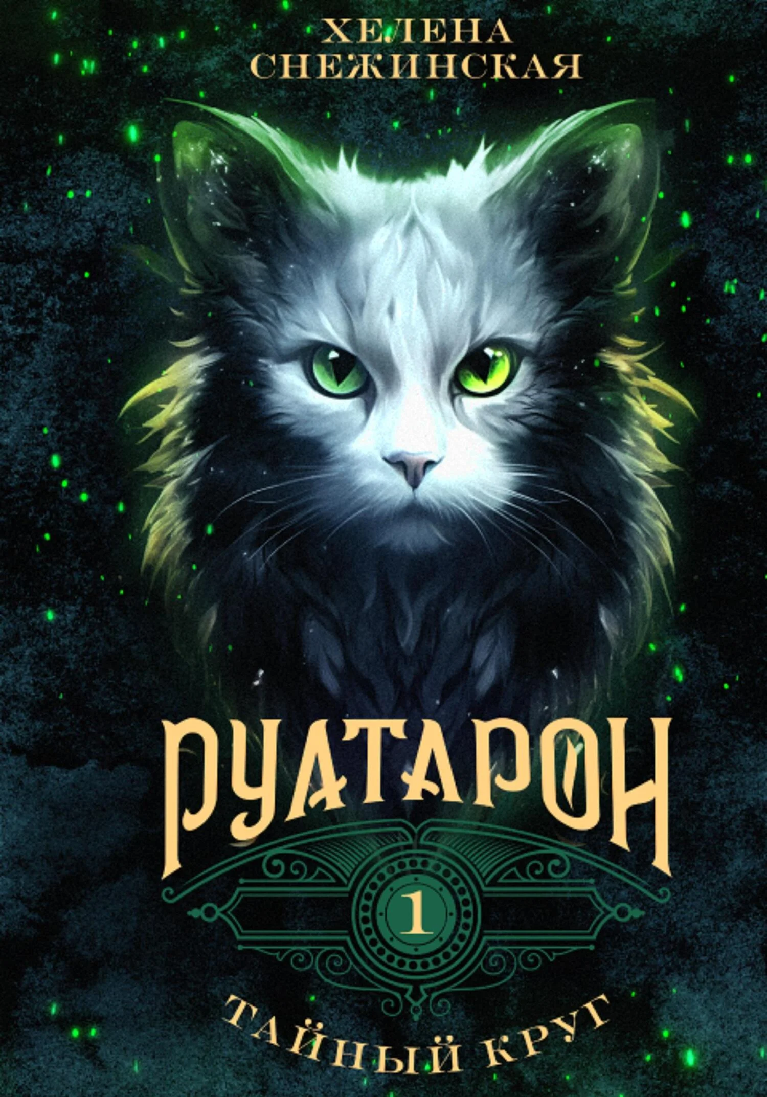 Обложка Руатарон. Тайный круг