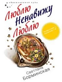 Обложка Люблю. Ненавижу. Люблю