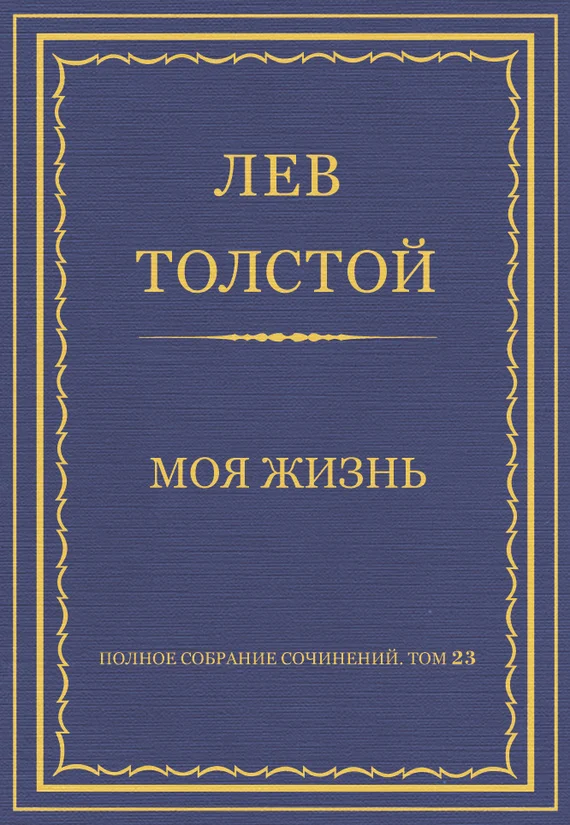 Обложка Моя жизнь