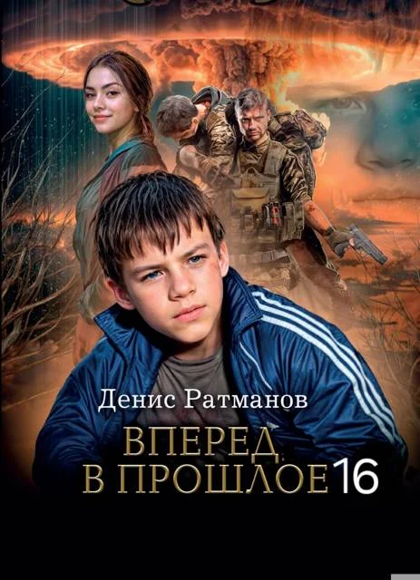 Обложка Вперед в прошлое 16