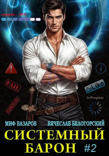 Обложка Системный Барон #2