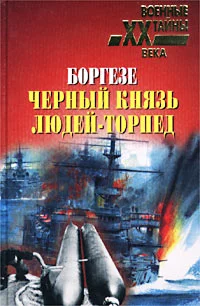 Обложка Боргезе. Черный князь людей-торпед