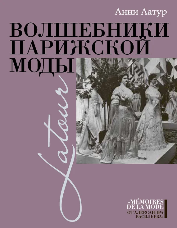 Обложка Волшебники парижской моды