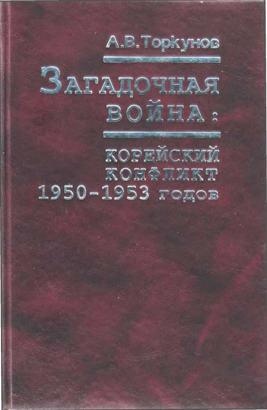 Обложка Загадочная война: корейский конфликт 1950—1953 годов